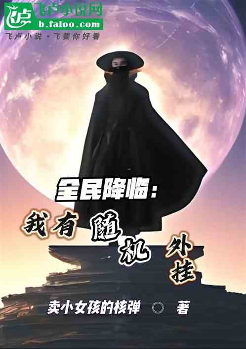 全民降临：我有随机外挂