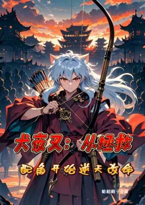 犬夜叉：从拯救配角开始逆天改命