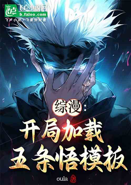 综漫：开局加载五条悟模板