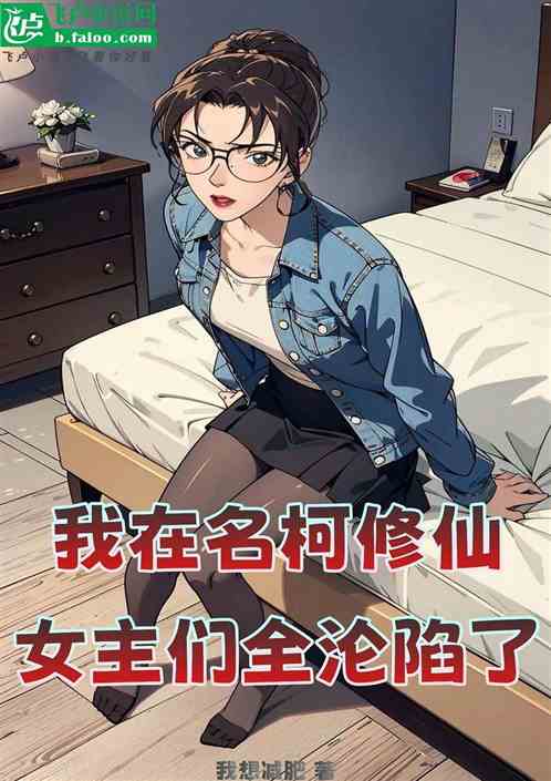 我在名柯修仙，女主们全沦陷了