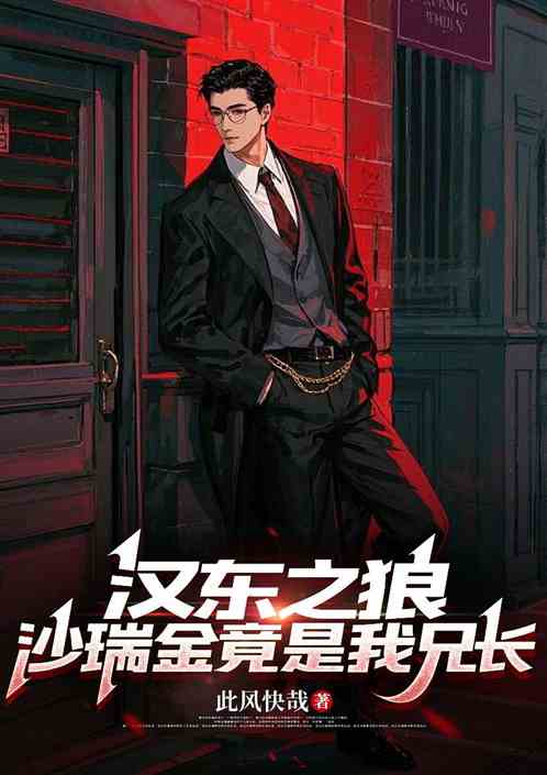 汉东之狼：沙瑞金竟是我兄长