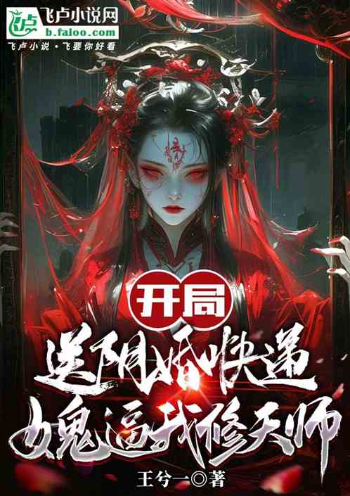 开局送阴婚快递，女鬼逼我修天师