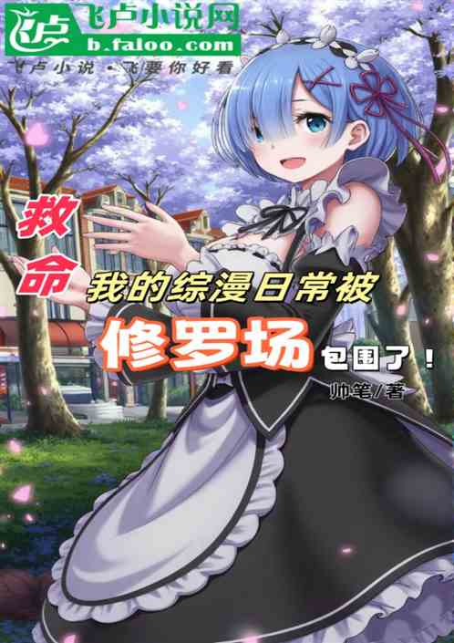 救命！综漫日常被修罗场包围了！