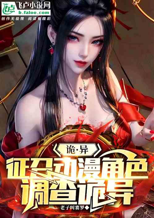 诡异：征召动漫角色，调查诡异