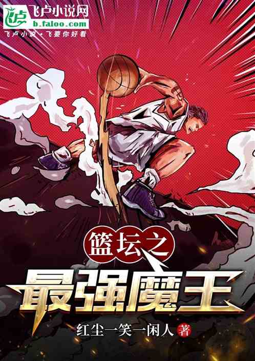 篮坛之最强魔王