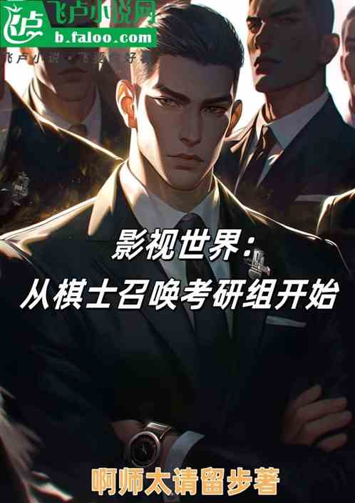 影视世界：从棋士召唤考研组开始