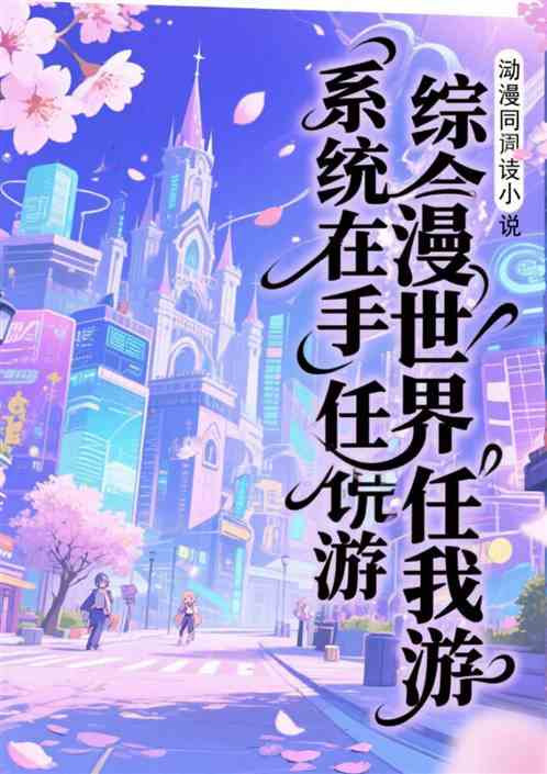 系统在手综漫世界任我游