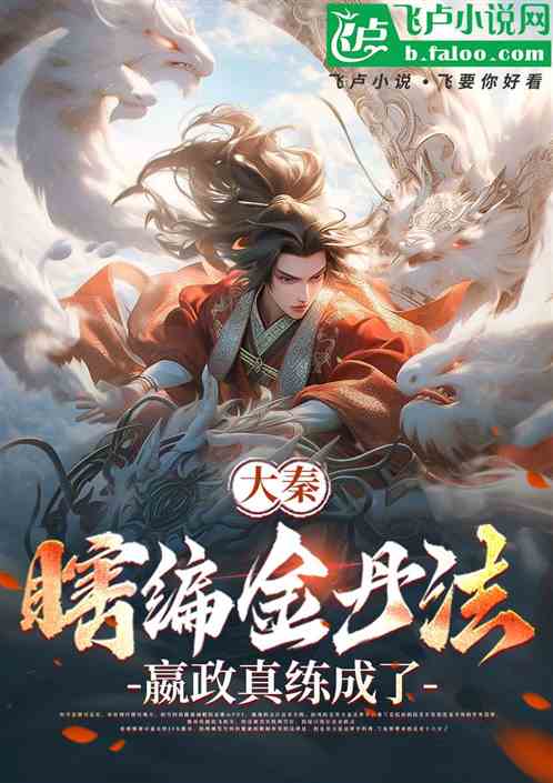 大秦：瞎编金丹法，嬴政真练成了