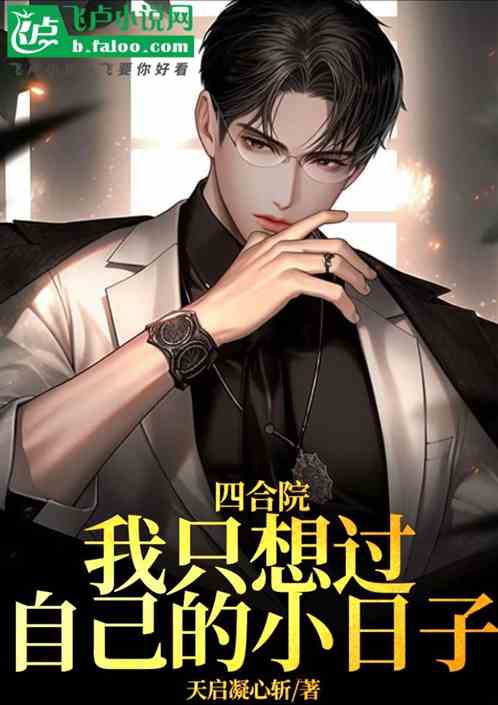 四合院：我只想过自己的小日子