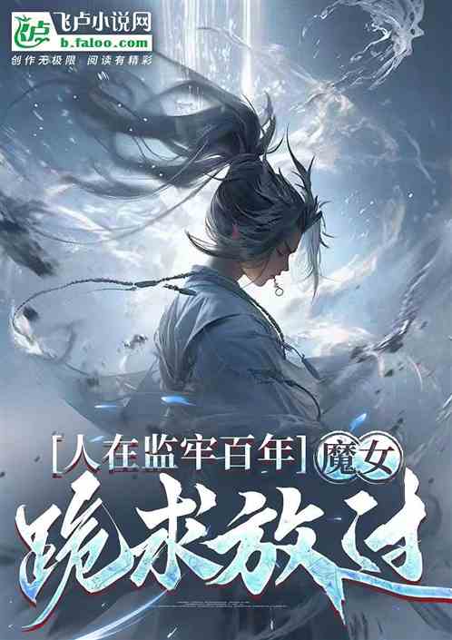 人在监牢百年，魔女跪求放过！