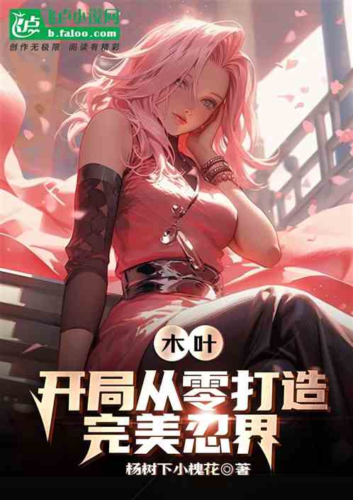 木叶：开局从零打造完美忍界
