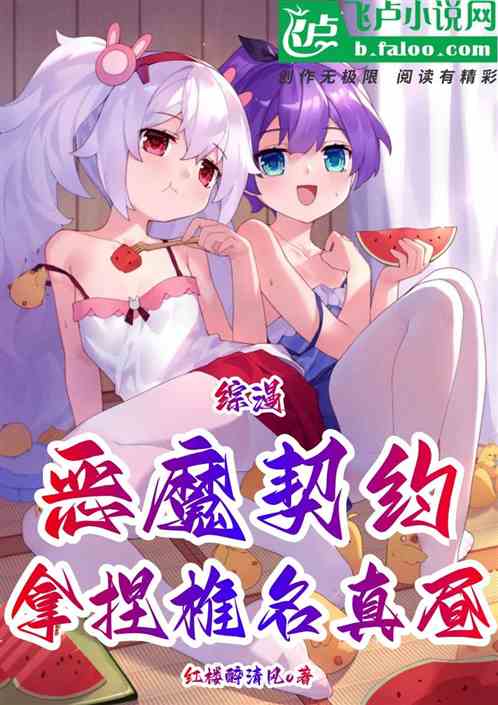 综漫：恶魔契约，拿捏椎名真昼