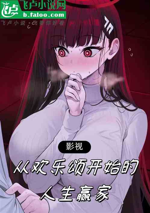 影视：从欢乐颂开始的人生赢家