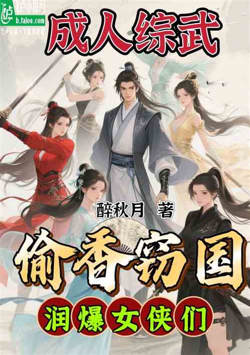 成人综武：偷香窃国，润爆女侠们
