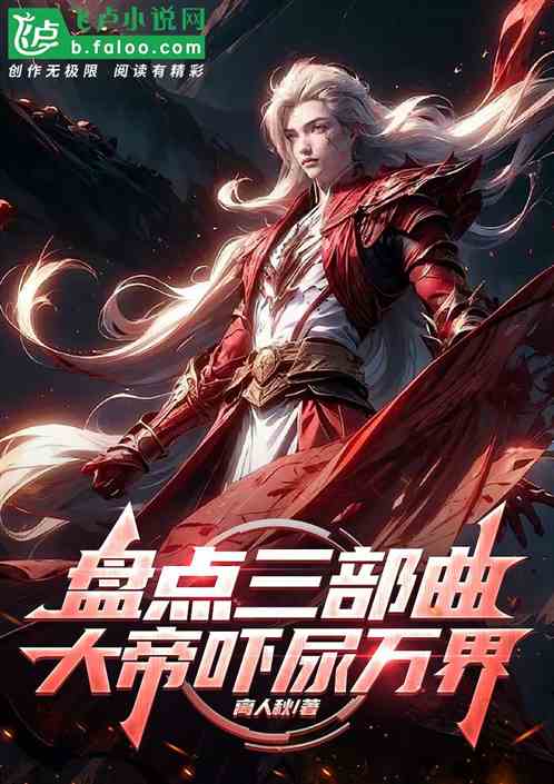 盘点三部曲，大帝吓尿万界
