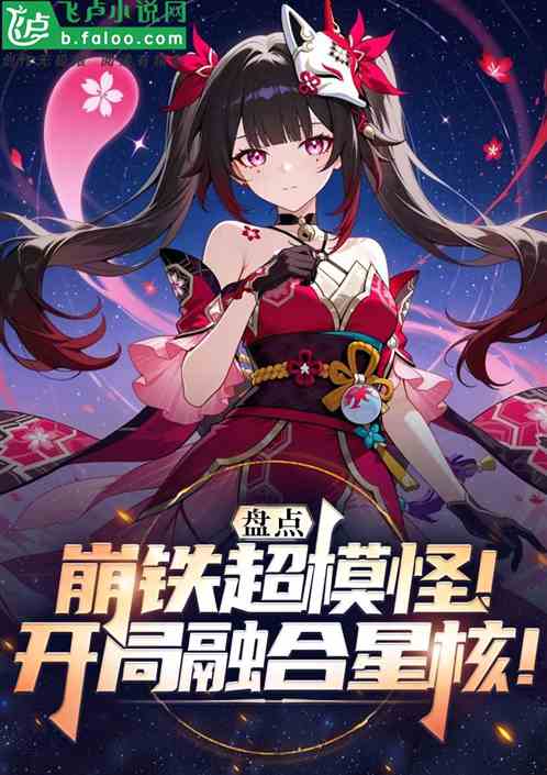 盘点崩铁超模怪，开局融合星核