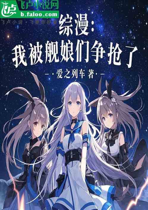 综漫：我被舰娘们争抢了