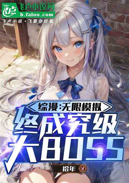 综漫：无限模拟，终成至高