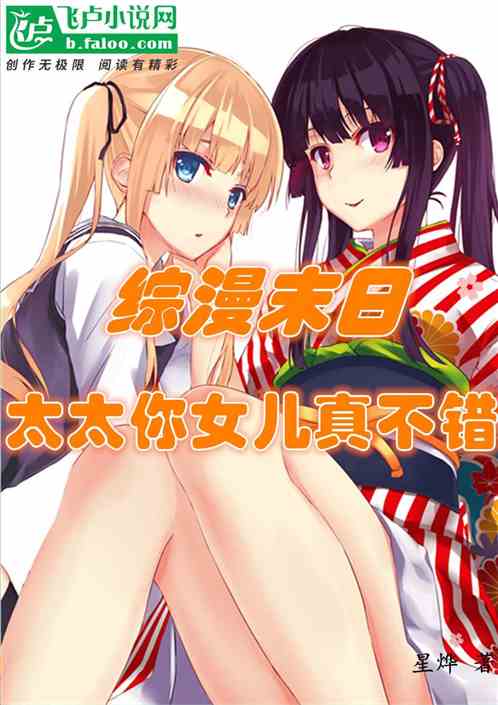 综漫末日：太太你女儿真不错