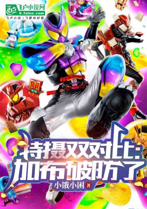 特摄双对比：加布破防了
