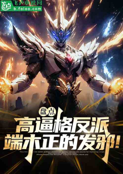 盘点高逼格反派，端木正的发邪
