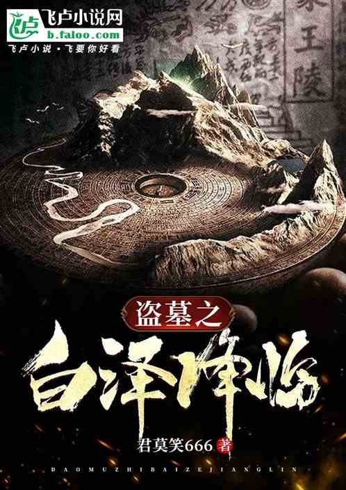 盗墓之白泽降临