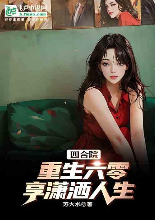 四合院：重生六零，享潇洒人生