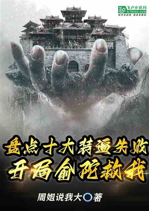 盘点十大装逼失败，开局俞陀救我