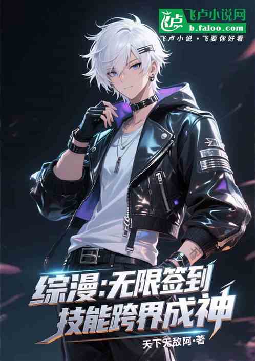 综漫：无限签到，技能跨界成神
