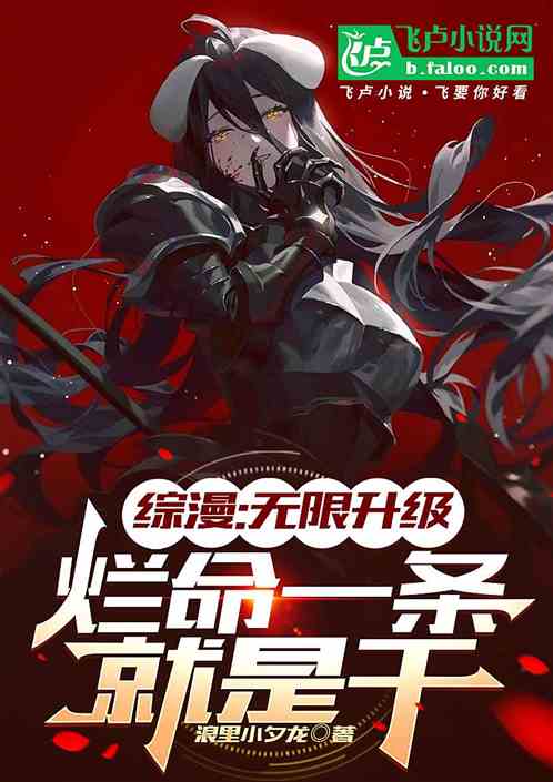 综漫：无限升级，烂命一条就是干