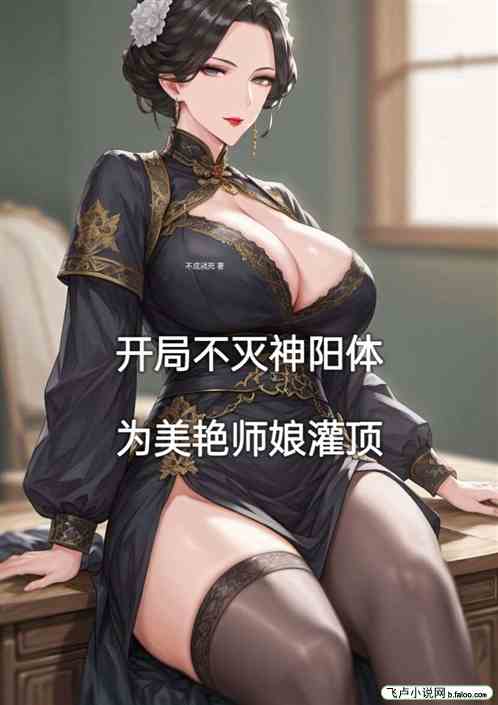 开局不灭神阳体，为美艳师娘灌顶