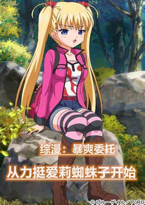 综漫：暴爽委托从拿下爱莉蜘蛛子