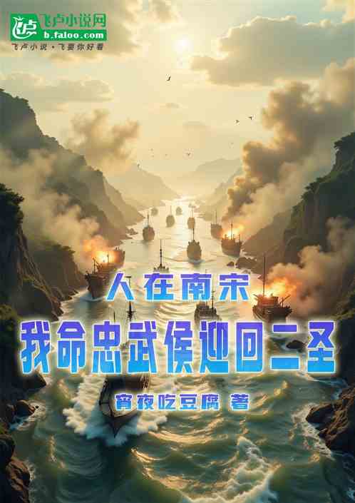 人在南宋，我命忠武侯迎回二圣