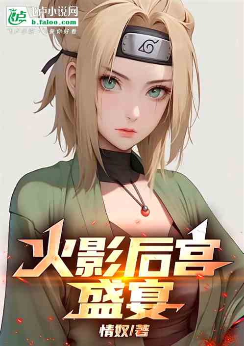 火影后宫盛宴