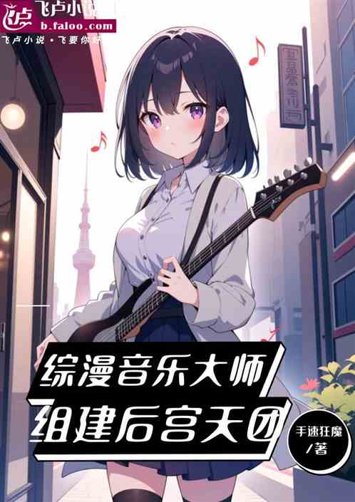 综漫音乐大师：组建后宫天团
