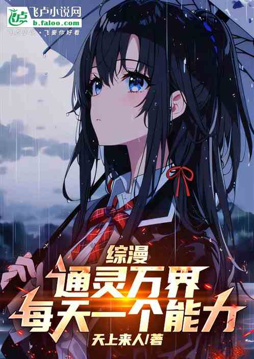 综漫：通灵万界，每天一个能力。