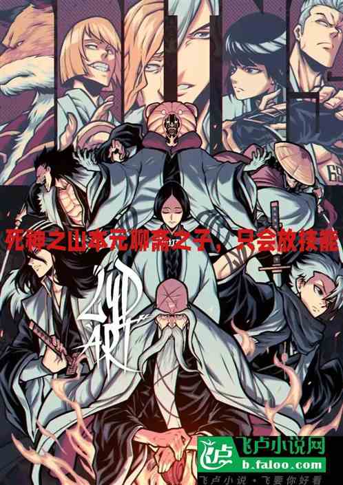 死神:山本元聊斋之子，我只会放