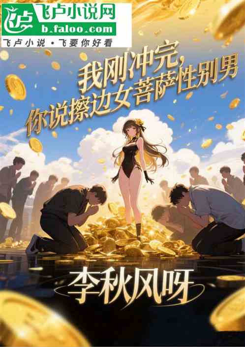 我刚冲完！你说擦边女菩萨性别男