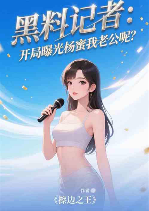 黑料记者：开局曝光杨蜜我老公呢