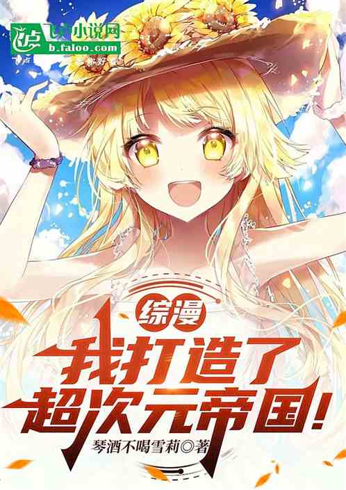 综漫:我打造了超次元帝国！
