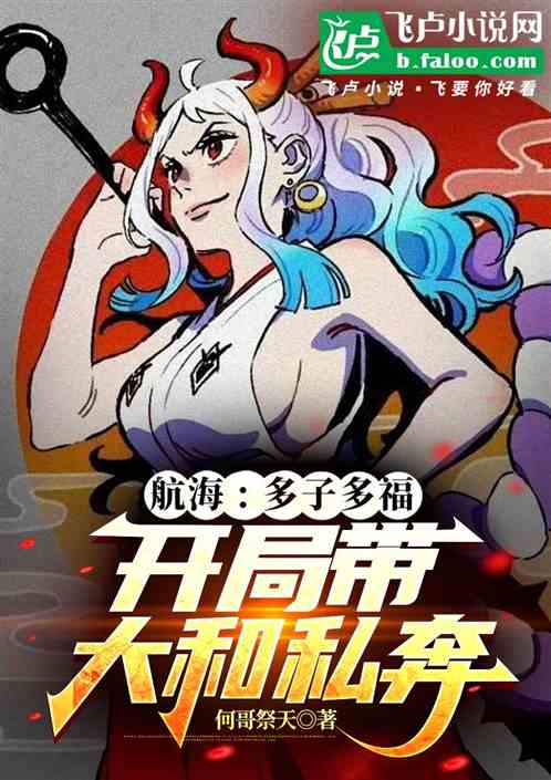 航海：多子多福，开局带大和私奔