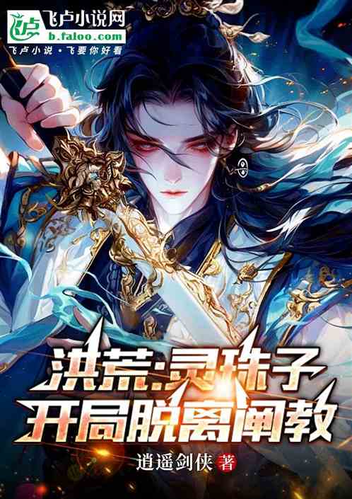 洪荒：灵珠子，开局脱离阐教