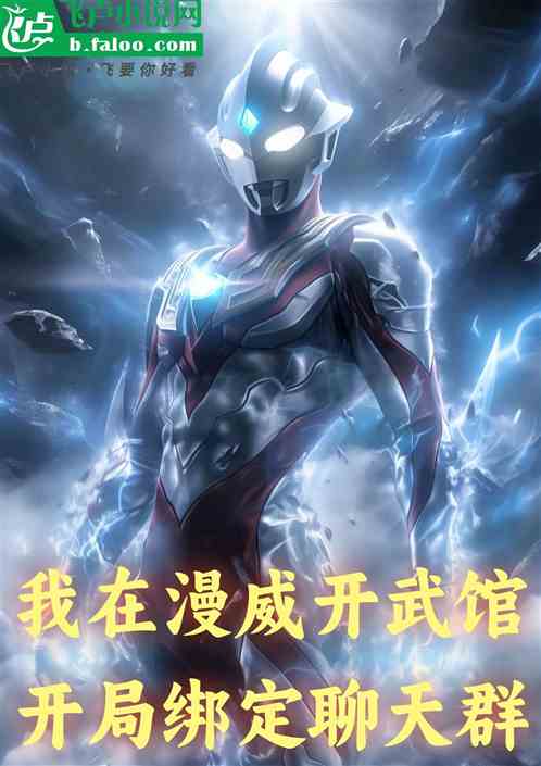 我在漫威开武馆，开局绑定聊天群