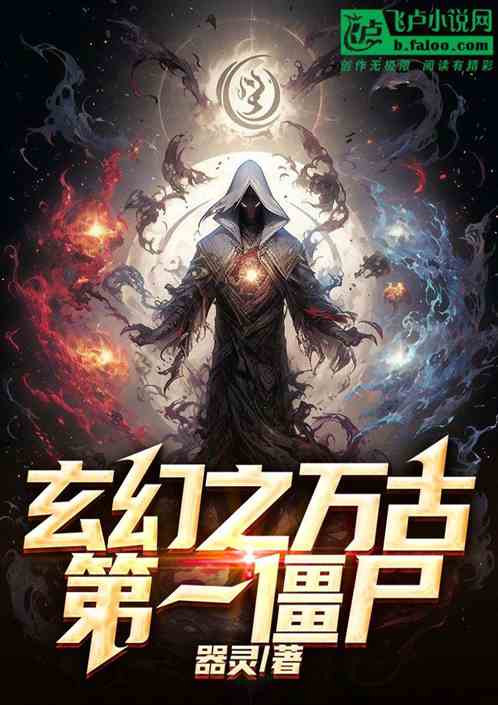 玄幻之万古第一僵尸