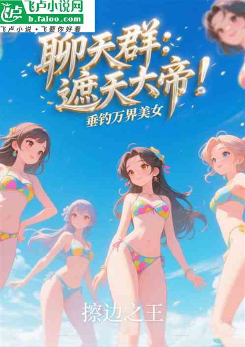 聊天群：遮天大帝！垂钓万界美女