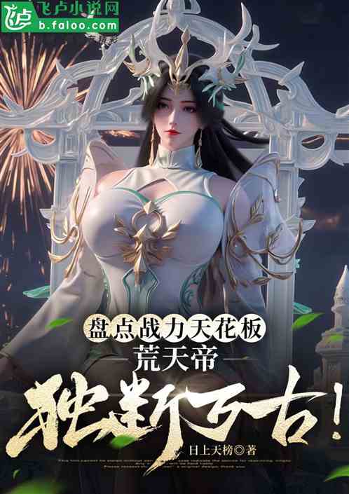 盘点战力天花板，荒天帝独断万古