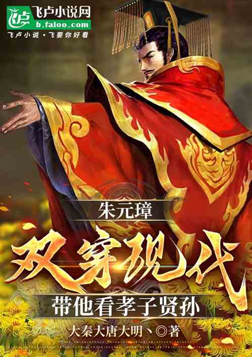 朱元璋双穿现代，带他看孝子贤孙
