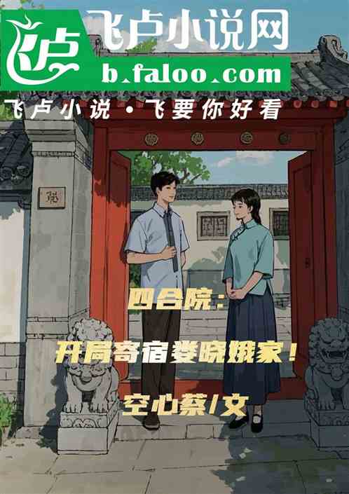 四合院：开局魅魔，寄宿娄晓娥家