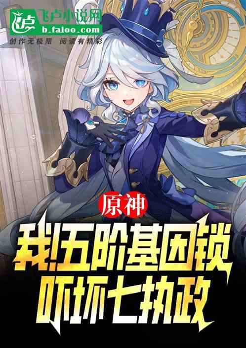 原神:我！五阶基因锁吓坏七执