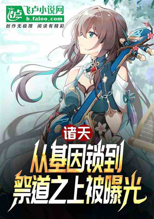 诸天:从基因锁到祭道之上被曝